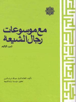 مع موسوعات رجال الشيعة الجزء الثالث