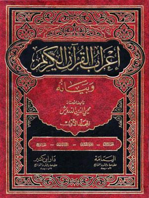 إعراب القرآن الكريم و بيانه الجزء الأول