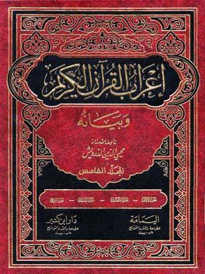 إعراب القرآن الكريم و بيانه الجزء الخامس