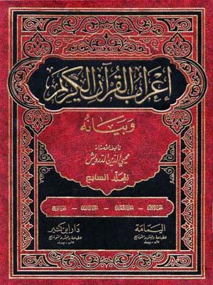 إعراب القرآن الكريم و بيانه الجزء السابع
