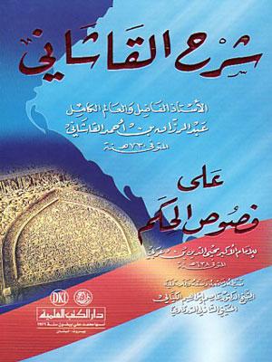 شرح القاشاني على فصوص الحكم