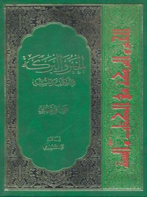 الخير و البركة في الكتاب و السنّة