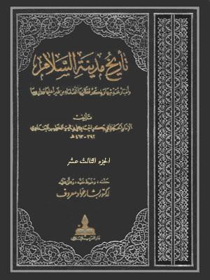 تاريخ مدينة السلام الجزء الثالث عشر