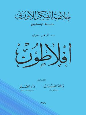 خلاصة الفكر الأوروبي أفلاطون