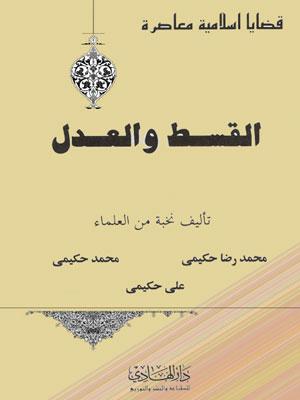 قضايا إسلامية معاصرة - القسط و العدل/ الجزء 23