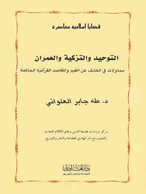 قضايا إسلامية معاصرة - التوحيد و التزكية و العمران/ الجزء 14