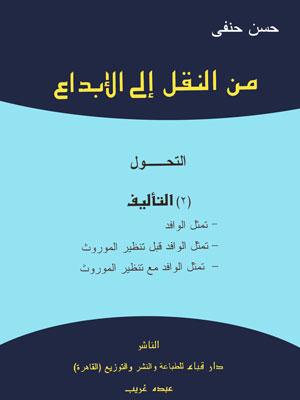 من النقل إلى الإبداع-التأليف