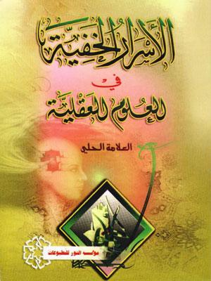 الأسرار الخفية للعلوم العقلية