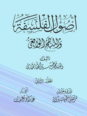 أصول الفلسفة و المنهج الواقعي/ الجزء الثاني