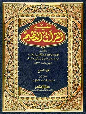 تفسير القرآن العظيم (ابن أبي‌حاتم) الجزء السابع