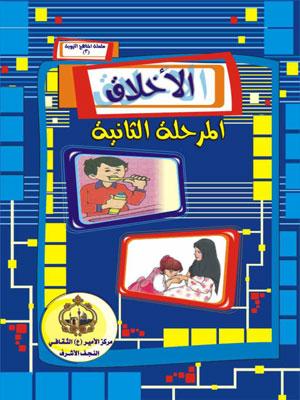 الأخلاق المرحلة الثانية