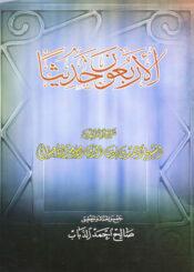 الأربعون حديثا