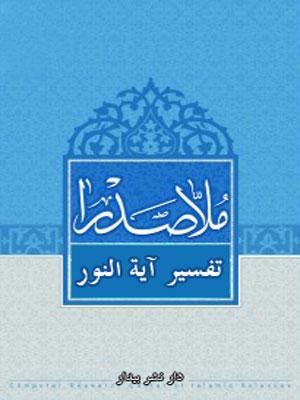 تفسير آية النور