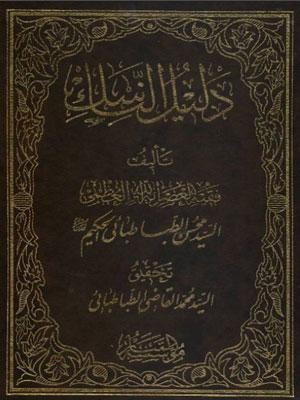 دليل الناسك