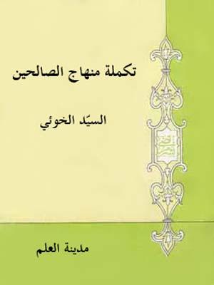 تكملة منهاج الصالحين