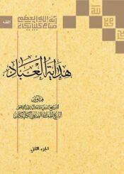 هداية العباد الجزء الثاني