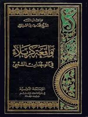 واقعة كربلاء في الوجدان الشعبي