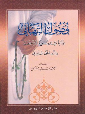وصول التهاني بإثبات سنّية السبحة