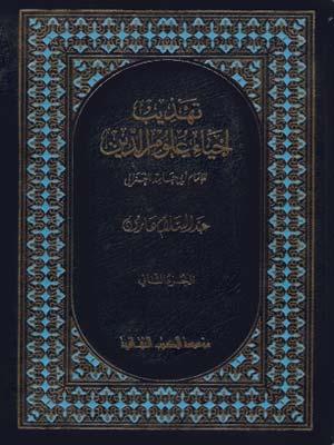 تهذيب إحياء علوم الدين