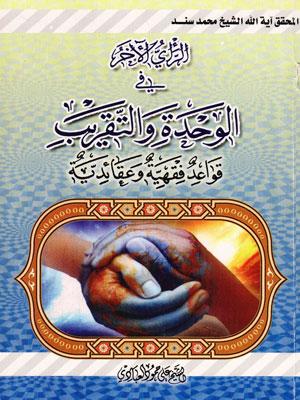 الرأي الآخر في الوحدة و التقريب للشيخ السند