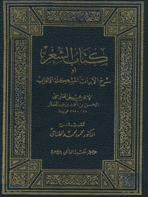 كتاب الشعر أو شرح الأبيات المشكلة الإعراب