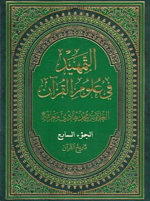 التمهيد في علوم القرآن/ الجزء السابع