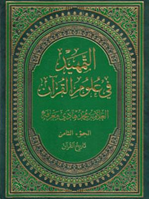التمهيد في علوم القرآن/ الجزء الثامن