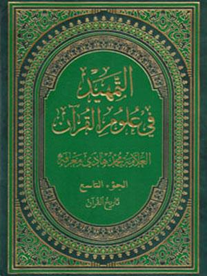 التمهيد في علوم القرآن/ الجزء التاسع