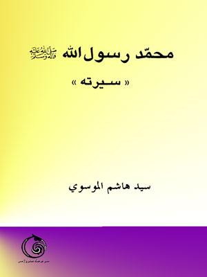 في رحاب رسول الله (ص)_ محمد رسول الله/ شخصيته وسيرته