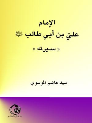 في رحاب رسول الله (ص)  -الإمام علي بن أبي طالب"سيرته"