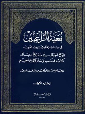 بغية الراغبين في سلسلة آل شرف الدين الجزء الأول