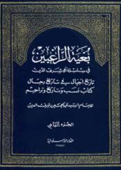 بغية الراغبين في سلسلة آل شرف الدين الجزء الثاني
