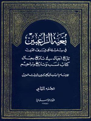 بغية الراغبين في سلسلة آل شرف الدين الجزء الثاني