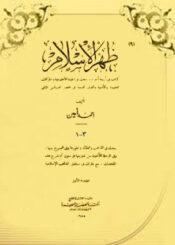 ظهر الإسلام/ الجزء الثالث