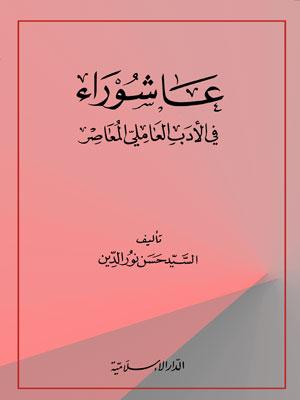 عاشوراء في الأدب العاملي المعاصر