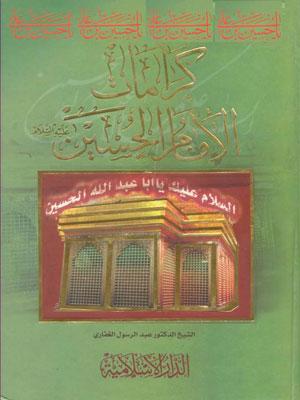 كرامات الإمام الحسين عليه السلام الجزء الأول