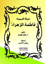 حياة السيدة فاطمة الزهراءعليها السلام