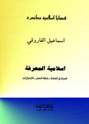 اسلامية المعرفة