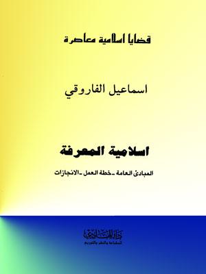 اسلامية المعرفة