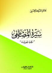 سيرة المصطفى " نظرة جديدة "