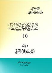 تاريخ الخلفاء الجزء الأول