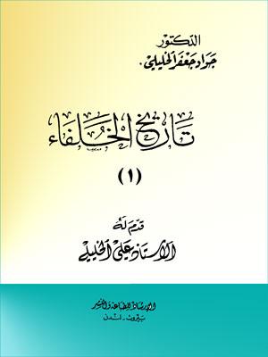 تاريخ الخلفاء الجزء الأول
