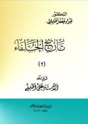 تاريخ الخلفاء الجزء الثاني