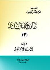 تاريخ الخلفاء الجزء الثالث