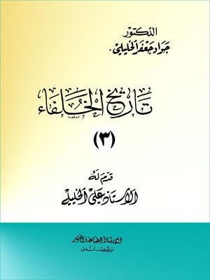 تاريخ الخلفاء الجزء الثالث