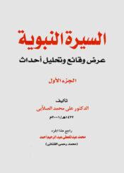 السيرة النبوية/ عرض وقائع وتحليل أحداث الجزء الأول