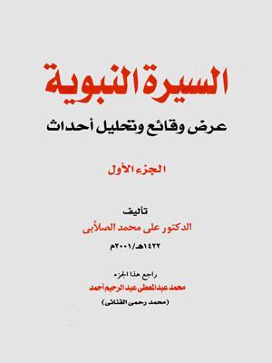 السيرة النبوية/ عرض وقائع وتحليل أحداث الجزء الأول