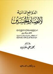 الدوافع الذاتية لأنصار الحسين عليه السلام