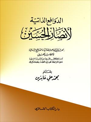 الدوافع الذاتية لأنصار الحسين عليه السلام