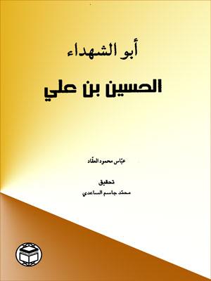 أبو الشهداء الحسين بن علي عليه السلام